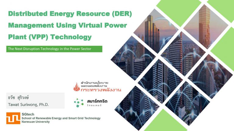 Distributed Energy Resource (DER) Management ในรูปแบบ Virtual Power Plant