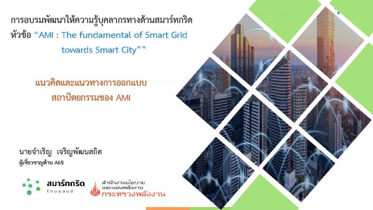 AMI The fundamental of Smart Grid towards Smart City